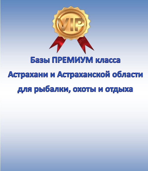 Рыболовные базы VIP (ВИП) уровня Астрахани и Астраханской области